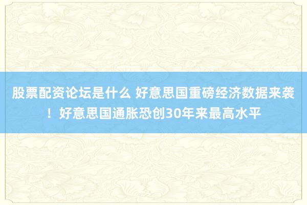 股票配资论坛是什么 好意思国重磅经济数据来袭！好意思国通胀恐创30年来最高水平