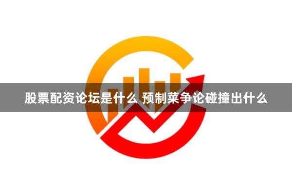 股票配资论坛是什么 预制菜争论碰撞出什么