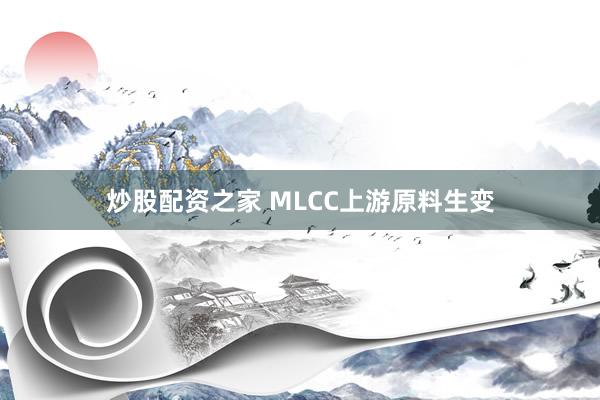 炒股配资之家 MLCC上游原料生变