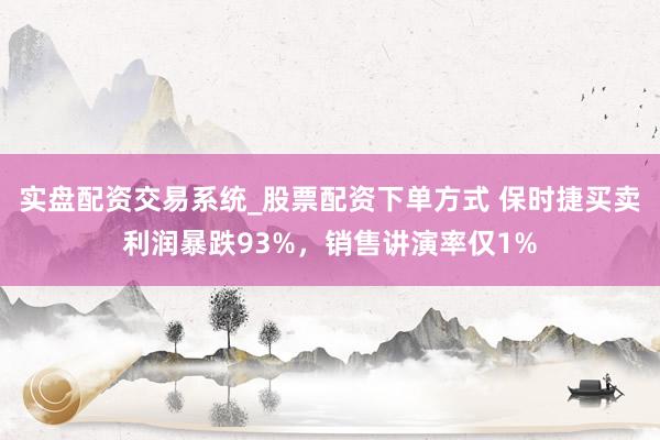 实盘配资交易系统_股票配资下单方式 保时捷买卖利润暴跌93%，销售讲演率仅1%